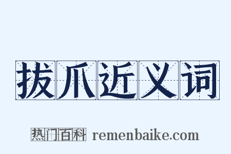 拔爪近义词是什么意思的图片